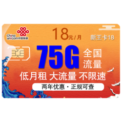 China unicom 中国联通 新王卡 18元月租（45G全国流量、30GB专属流量）