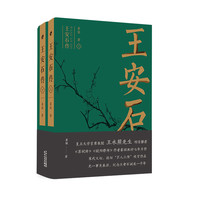 《王安石传》(套装共2册)