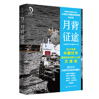 《月背征途：中国探月国家队记录 人类首次登陆月球背面全过程》