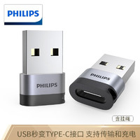 PHILIPS 飞利浦 USB转Type-C转接头 电脑USB-C母数据线充电转换器适用华为耳机笔记本小米手机 usb2.0转Type-C转换器