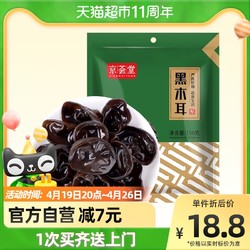 京荟堂 黑木耳 150g