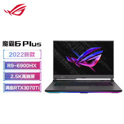 ROG 玩家国度 魔霸6 Plus 17.3英寸游戏本（R9-6900HX、16GB、1TB、RTX3070Ti）