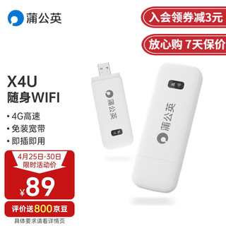 蒲公英路由 蒲公英X4U 随身WiFi/4G宿舍无线路由器上网免插卡小巧便携办公车载即插即用笔记本台式机无线网卡 蒲公英 X4U