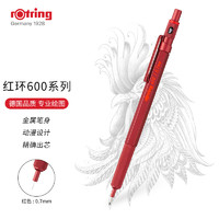 rOtring 红环 600系列 自动铅笔 0.7mm 红色