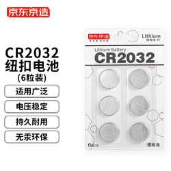 京东京造 CR2032 纽扣锂电池 3V 6粒装