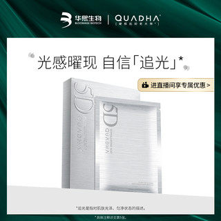 QuadHA 夸迪 5D高光凝时平衡面膜 5片