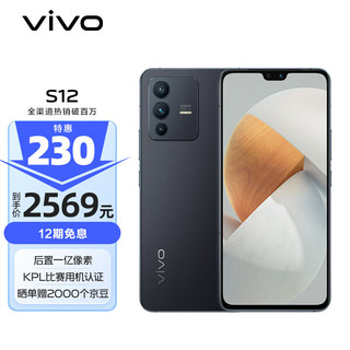 vivo S12 5G手机 8GB+256GB 耀黑