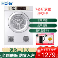 Haier 海尔 7公斤烘干机家用 滚筒衣干即停 免熨防皱 高温杀菌节能快速干衣机 EGDZE7F