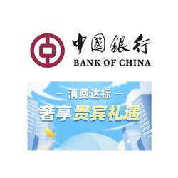 中国银行 消费达标礼遇 