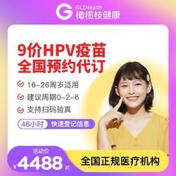 橄榄枝健康 HPV九价宫颈癌疫苗预约代订