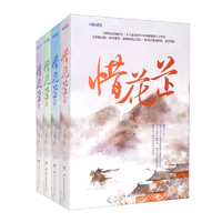 《惜花芷》全集1-4