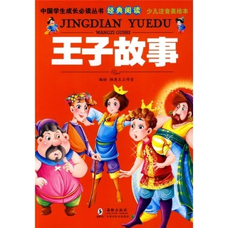 《 中国学生成长必读丛书·经典阅读：王子故事》