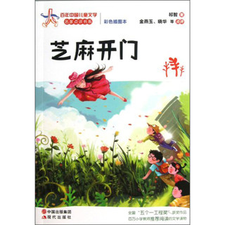 《百年中国儿童文学名家点评书系·芝麻开门》