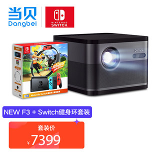 Dangbei 当贝 F3 家用投影仪 & 任天堂 Nintendo Switch 国行续航增强版红蓝主机 健身环大冒险游戏套装