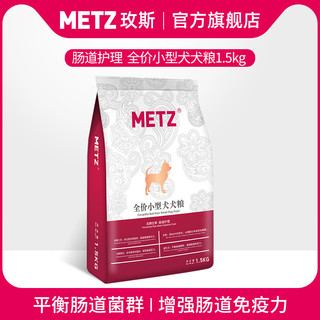 METZ 玫斯 发酵生鲜系列 肠道护理小型犬全阶段狗粮 1.5kg