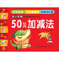 《小学名校入学直通车·50以内加减法》