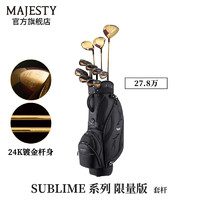 MAJESTY玛嘉斯帝SUBLIME系列高尔夫球杆套杆女士50周年版日本进口 碳素 L