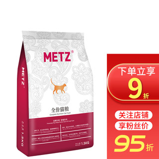 METZ 玫斯 全价猫粮 1.5kg