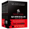 《福尔摩斯探案全集》（修订版、精装、套装共5册）