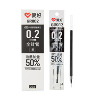 AIHAO 爱好 GR002 中性笔替芯 黑色 0.2mm 20支装