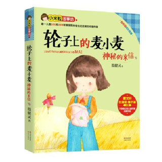 《轮子上的麦小麦·神秘的来信》