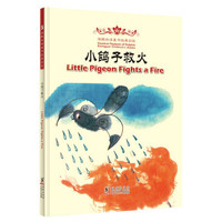 《海豚双语童书经典回放·Little Pigeon Fights a Fire 小鸽子救火》（精装）