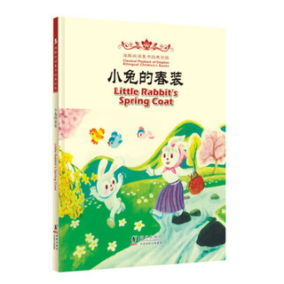 《海豚双语童书经典回放·Little Rabbit's Spring Coat 小兔的春装》