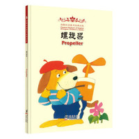 《海豚双语童书经典回放·Propeller 螺旋桨》（精装）