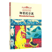 《海豚双语童书经典回放·Wonderful Pouch 神奇的口袋》（精装）