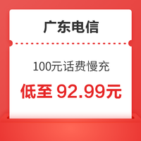 广东电信 100元话费慢充 72小时内到账