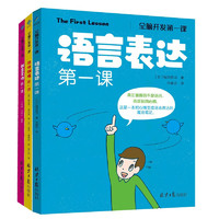 《全脑开发第一课：记忆训练第一课、创意写作第一课、语言表达第一课》（套装共3册）