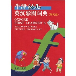 《牛津幼儿英汉彩图词典》（附光盘）