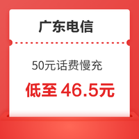 广东电信 50元话费慢充 72小时内到账