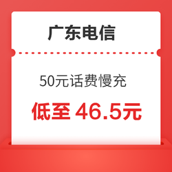 广东电信 50元话费慢充 72小时内到账