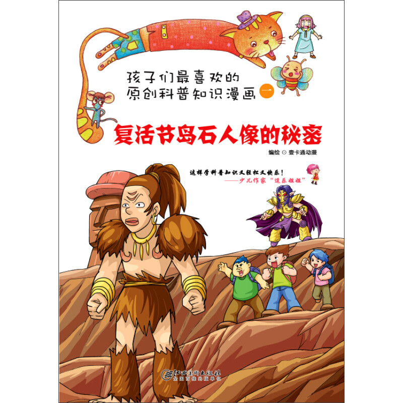 《孩子们最喜欢的科普知识漫画一·复活节岛石人像的秘密》