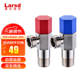 Larsd 莱尔诗丹 106HC-2 全铜角阀套装 加厚三角阀 八字阀 冷热分开止水阀红蓝标 国标4分进出水口