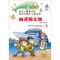 《孩子们最喜欢的科普知识漫画三·幽灵船之谜》