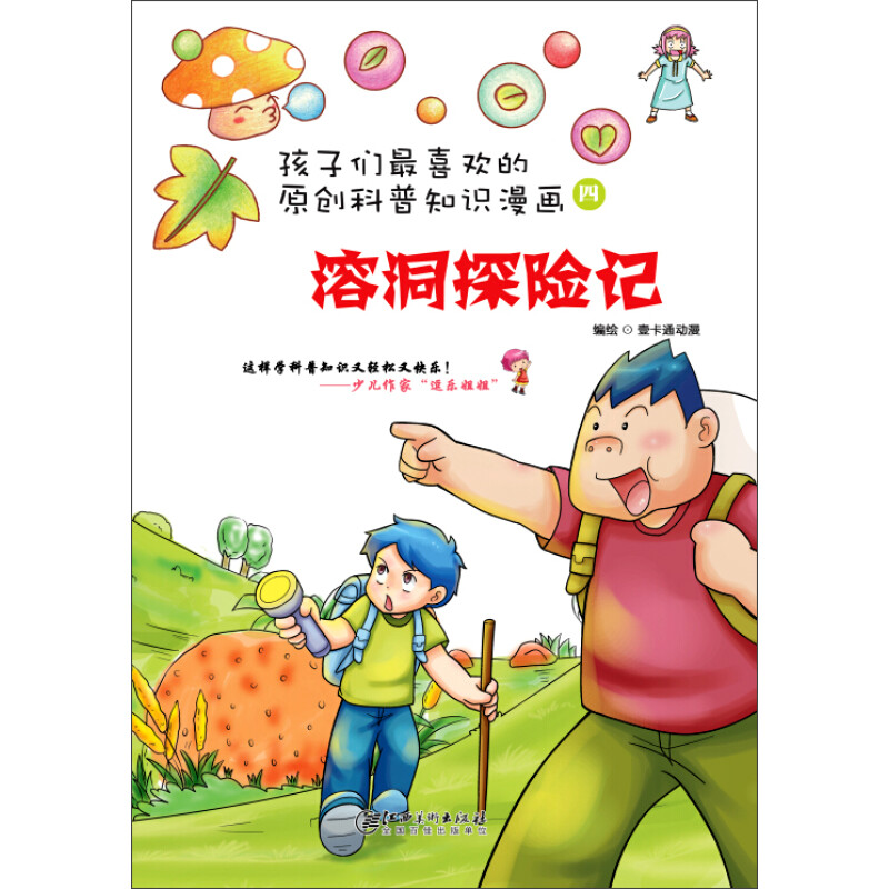 《孩子们最喜欢的科普知识漫画四·溶洞探险记》