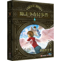 《魔法书奇异事件7·命运的主宰》