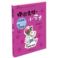 《中国名娃·小皮卡：又见花儿》