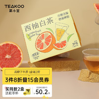 茶小空teakoo 超萃养生茶 冷泡茶红茶水果茶 云南白茶 西柚白茶包2.5g*12包/盒