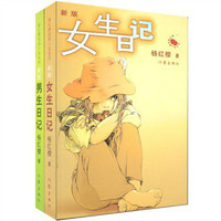 《杨红樱校园小说·女生日记+男生日记》（新版、套装共2册）