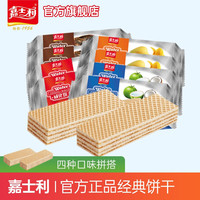 嘉士利 威化饼干柔滑夹心早餐下午茶点心休闲零食 115g*4袋（巧克力*2+香芒+香橙）