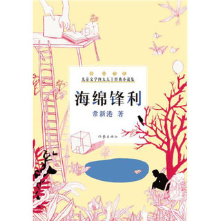 《中国当代儿童文学四大天王经典小说集·海绵锋利》