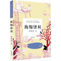 《中国当代儿童文学四大天王经典小说集·海绵锋利》