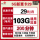 中国联通 5G套餐低月租 29包103G全国通用+200分钟