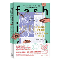 FASHION FOOD!日本流行美食文化史