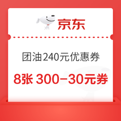 团油优惠券240元加油优惠券