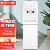 MELING 美菱 下置式家用立式温热型/冷热型快速加热下置水桶饮水器 温热型 白色