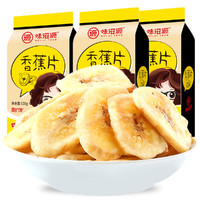 weiziyuan 味滋源 香蕉片120gX3袋装 香蕉干芭蕉干烘烤